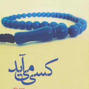 کسی می آید نشر پرسمان