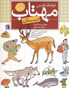 کتاب فرهنگ فارسی مهتاب دبستان