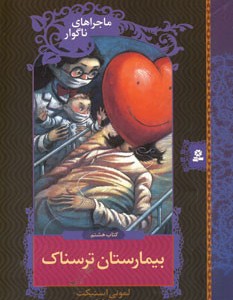 بیمارستان ترسناک