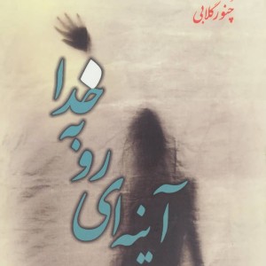 آینه ای رو به خدا
