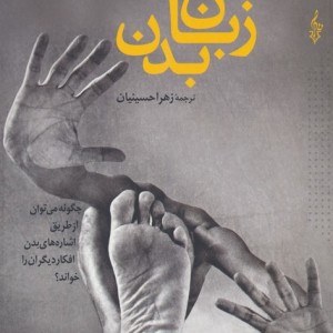 زبان بدن نشر ترانه