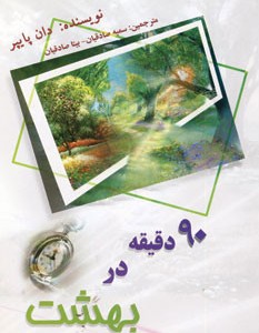 کتاب 90 دقیقه در بهشت