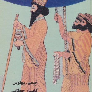 داریوش کبیر