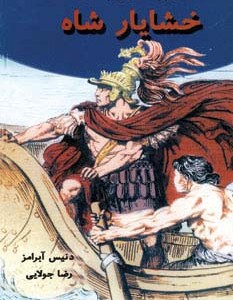 خشایار شاه