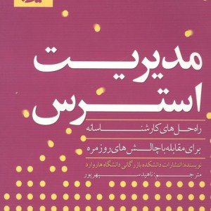 مدیریت استرس نشر آوین