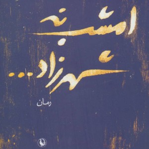 امشب نه شهرزاد