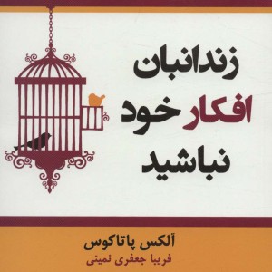 زندانبان افکار خود نباشید