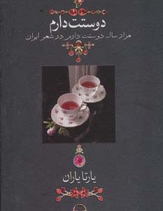دوستت دارم یارتا یاران نشر دوران قطع جیبی