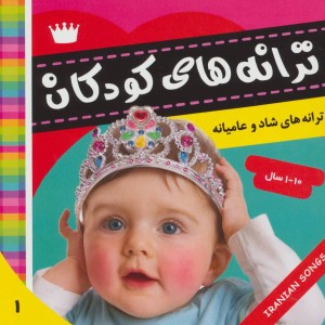 ترانه های کودکان 1 نشر فرهنگ و هنر