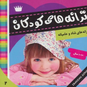 ترانه های کودکان 2 نشر فرهنگ و هنر