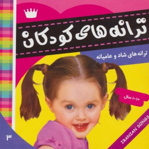 ترانه های کودکان 3 نشر فرهنگ و هنر