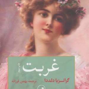 کتاب غربت نشر ثالث