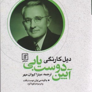 آیین دوست یابی دیل کارنگی نشر علم