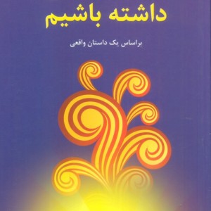 ایمان داشته باشیم