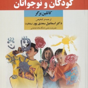 کتاب روان شناسی رشد کودکان و نوجوانان