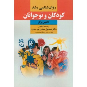کتاب روان شناسی رشد کودکان و نوجوانان