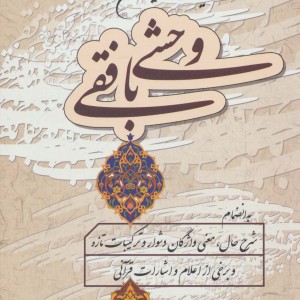 کلیات دیوان وحشی بافقی نشر زوار