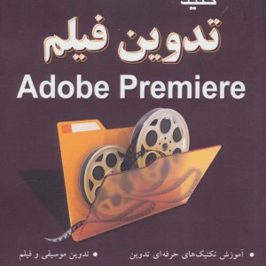 کلید تدوین فیلم