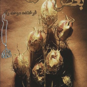 بغض غزل