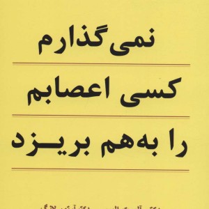 کتاب نمی گذارم کسی اعصابم را به هم بریزد نشر نسل نواندیش