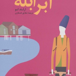 ابر ابله