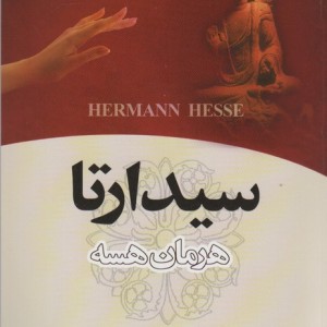 کتاب سیدارتا