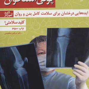 پوکی استخوان نشر کلید آموش