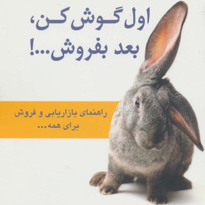 اول گوش کن بعد بفروش...
