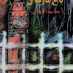 باغ مارشال حسن کریم پور نشر اوحدی