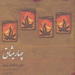چهار میثاق دون میگوئل روئیز نشر ذهن آویز