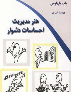 هنر مدیریت احساسات دشوار