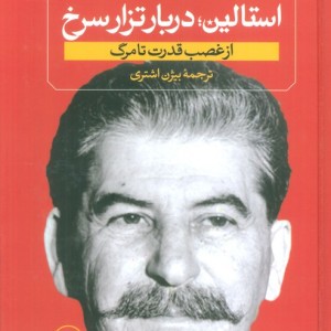 استالین جوان نشر ثالث