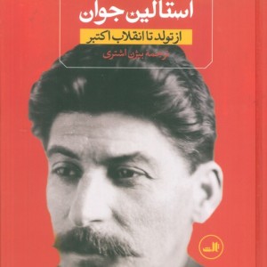 استالین جوان نشر ثالث