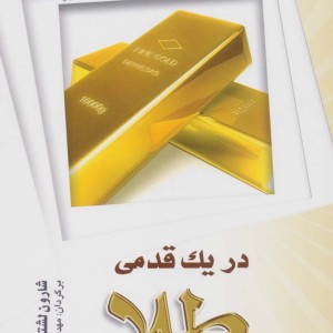 در یک قدمی طلا نشر شباهنگ