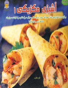 آشپزی مکزیکی 1
