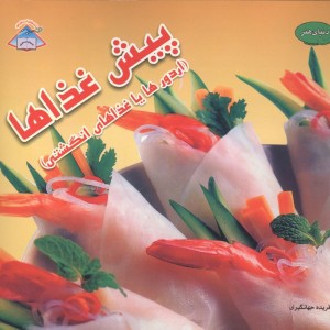 پیش غذاها