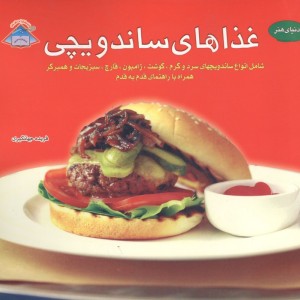 غذاهای ساندویچی