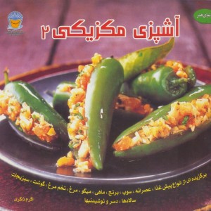 دنیای هنر آشپزی مکزیکی 2