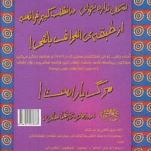 امکان نداره بخوای در انقلاب کبیر فرانسه از طبقه اشراف باشی
