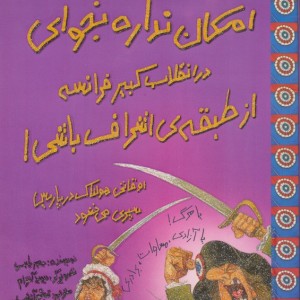 امکان نداره بخوای در انقلاب کبیر فرانسه از طبقه اشراف باشی