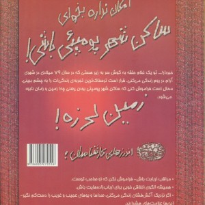 امکان نداره بخوای ساکن شهر پومپئی باشی
