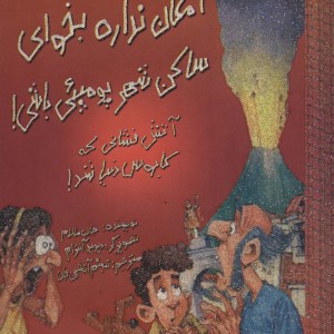 امکان نداره بخوای ساکن شهر پومپئی باشی