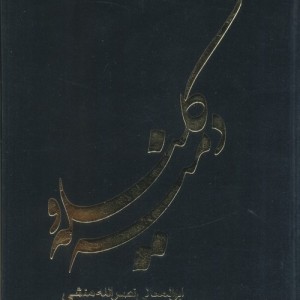 کلیله و دمنه نشر جمهوری