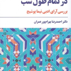 در تمام طول شب نشر مروارید