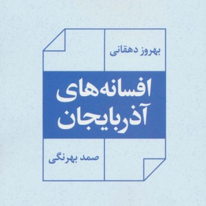 افسانه های آذربایجان نشر نگاه