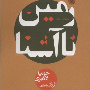 زمین ناآشنا