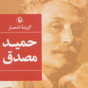 حمید مصدق قطع جیبی