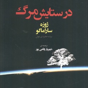کتاب در ستایش مرگ