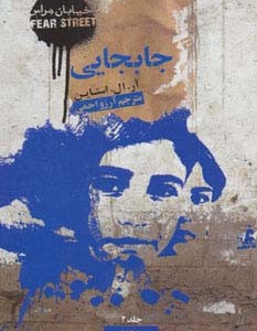 جا به جایی