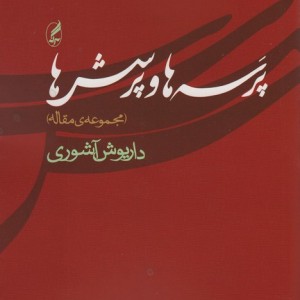 پرسه ها و پرسش ها - داریوش آشوری